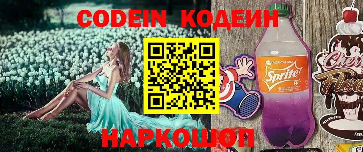 Codein напиток Lean (лин)  Вход с VPN  цена   Истра 